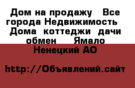 Дом на продажу - Все города Недвижимость » Дома, коттеджи, дачи обмен   . Ямало-Ненецкий АО